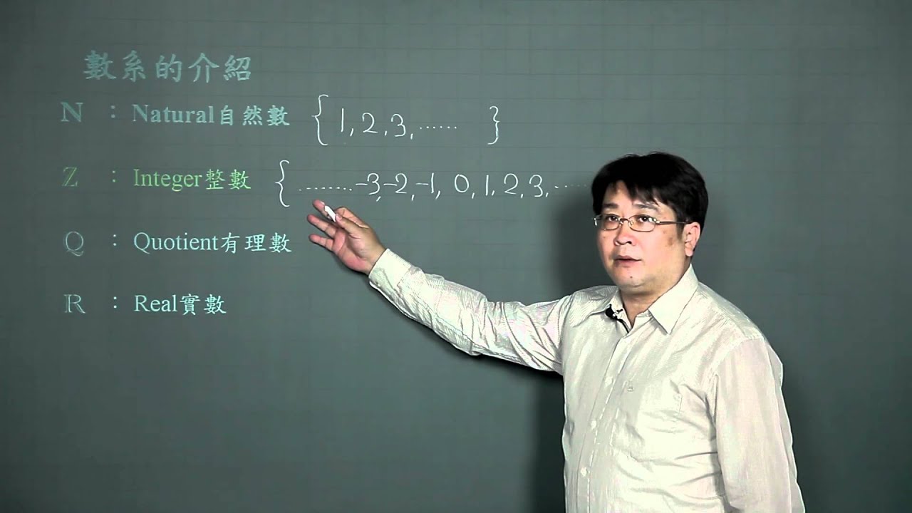 數系的介紹