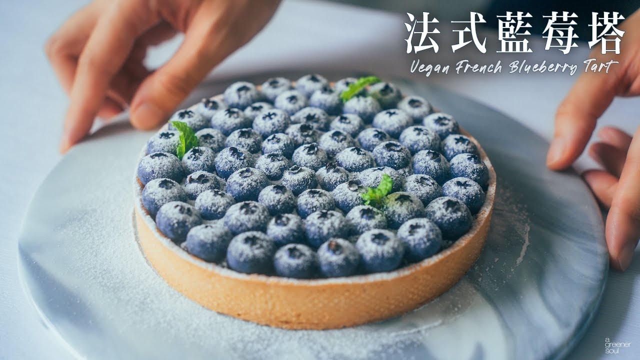 【超好吃】法式藍莓塔｜經典法式甜點 原來這麼簡單！｜ How to make VEGAN FRENCH BLUEBERRY TART (recipe) (Eng Sub)｜純素甜點