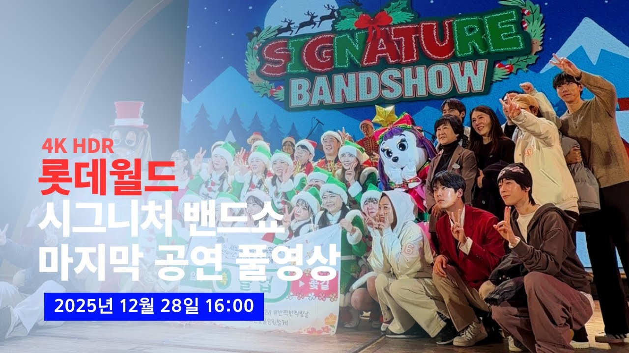 [4K] 2025.12.28 롯데월드 시그니처 밴드쇼 풀버전 (롯데월드 밴드부 마지막 공연 영상)