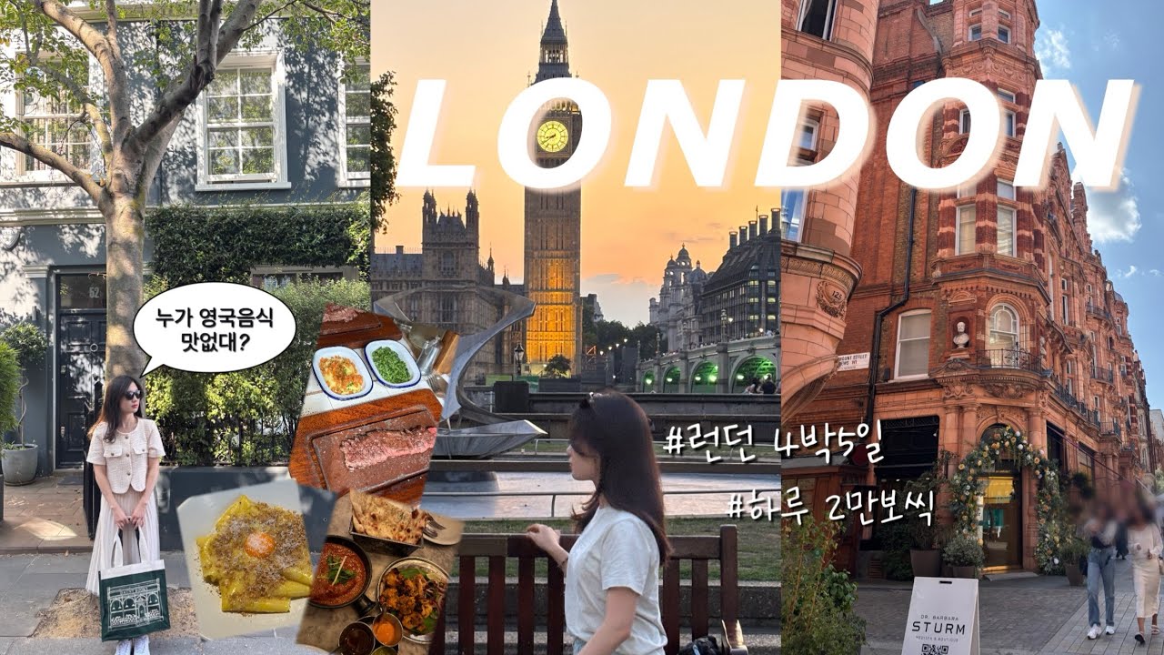 [🇬🇧VLOG] 런던 너무 맛잇는데요? ✨| 4박 5일 런던 여행 코스💂| 맛집 추천 ~ 제일 예뻤던 스트릿, 동네는?🪄