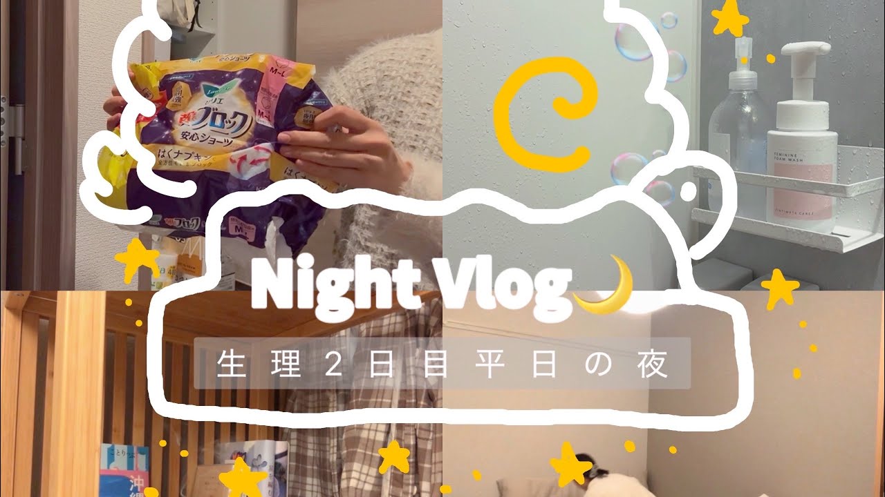 生理2日目｜18:00帰宅｜仕事終わり 自分を労る夜Vlog🐏🌙