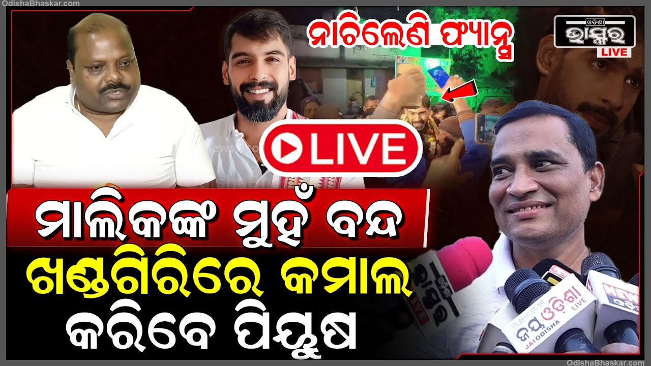 🔴LIVE : ଏବେଠୁ ନାଚିଲେଣି ଫ୍ୟାନ୍ସ ,ଖଣ୍ଡଗିରିରେ ଧମାଲ କରିବେ ପିୟୁଷ ....ଅନ୍ୟ ମାଲିକଙ୍କ ମୁହଁ ବଙ୍କା