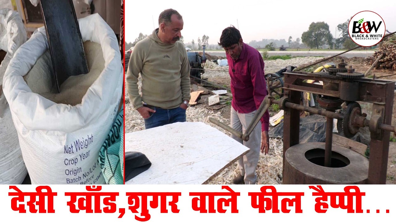 देसी खाँड,शुगर वाले फील हैप्पी…