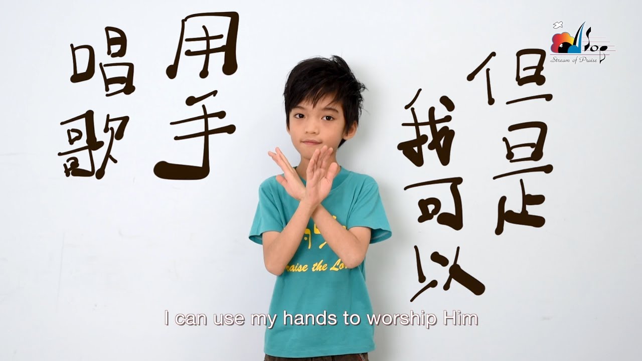 【謝謝祢揀選 Thank You for Choosing Me】敬拜MV - 讚美之泉兒童敬拜讚美 (8)
