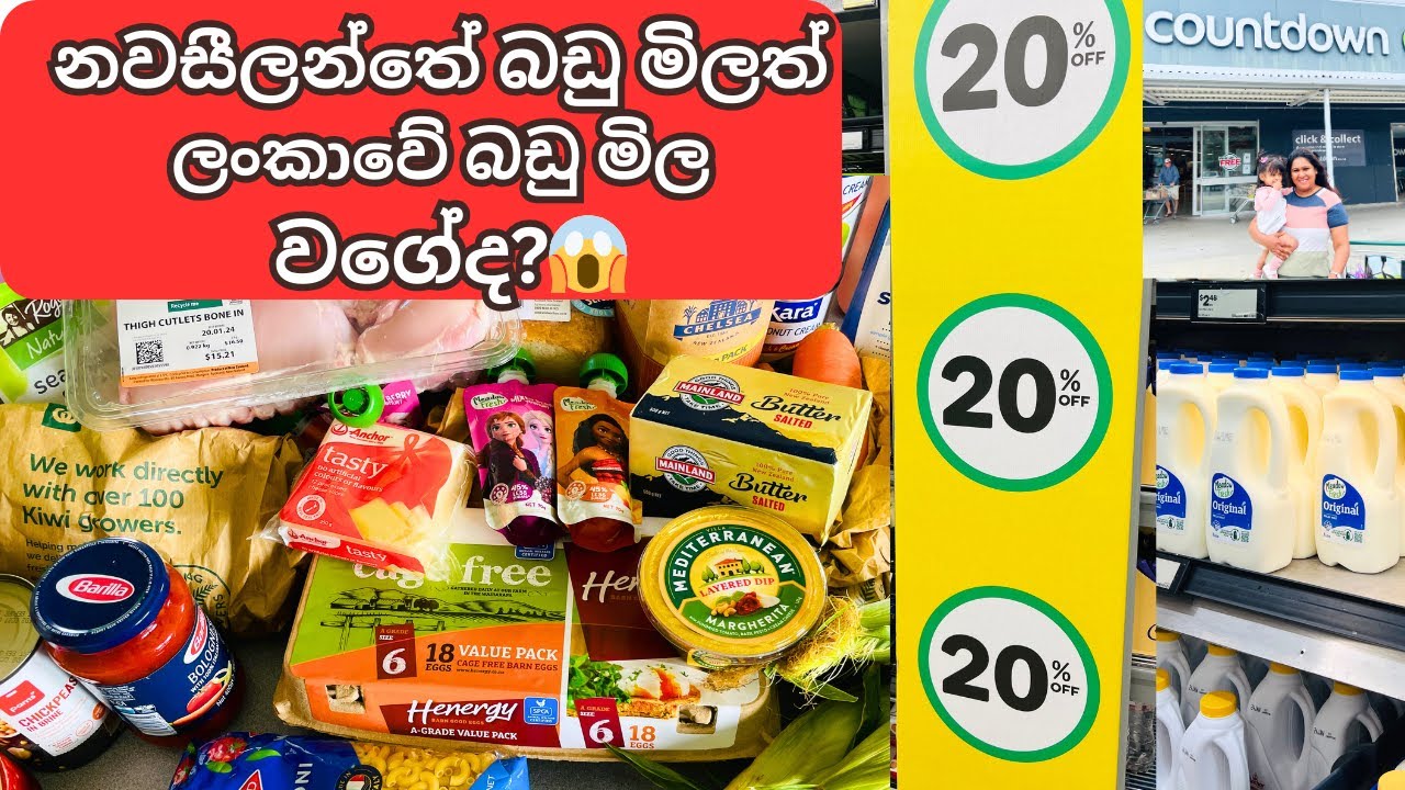 නවසීලන්තේ බඩු මිලත් ලංකාවේ බඩු මිල වගේද? |සතියකට බඩුවලට යන වියදම |Grocery shopping in New Zealand