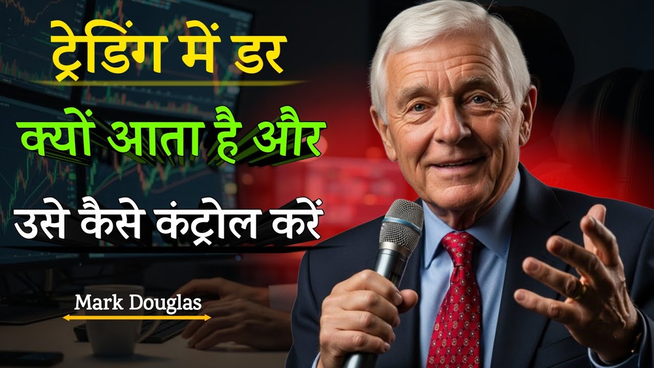 ट्रेडिंग में डर क्यों आता है और उसे कैसे कंट्रोल करें | Trading Psychology Hindi