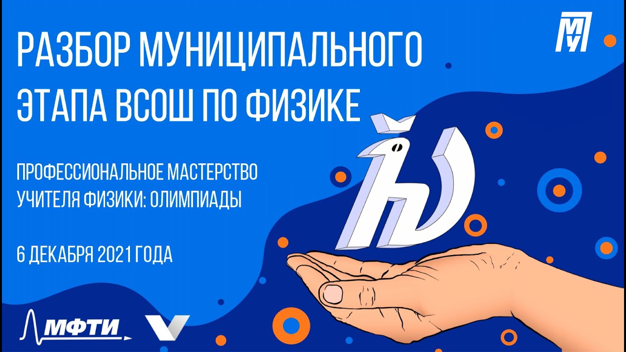 Разбор муниципального этапа ВСОШ по физике. Профессиональное мастерство учителя физики: олимпиады
