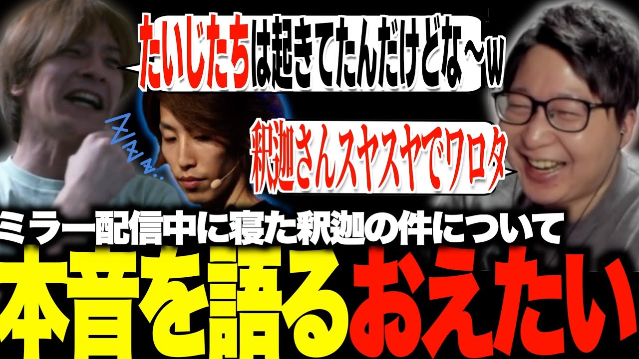 ミラー配信中に寝てしまった釈迦の炎上に触れるおえたいじ