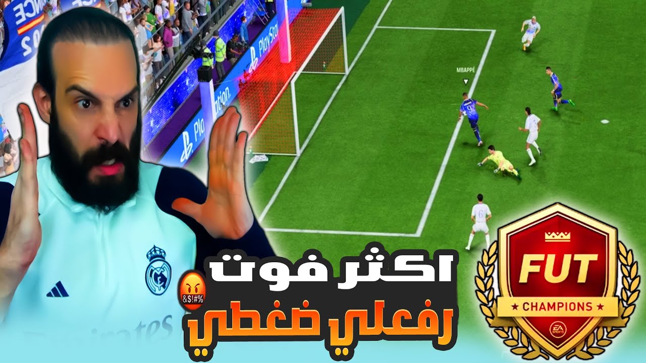 اكثر فوت رفعلي ضغطي 🤬 مباريات الفوت تشامبيونز في FC25