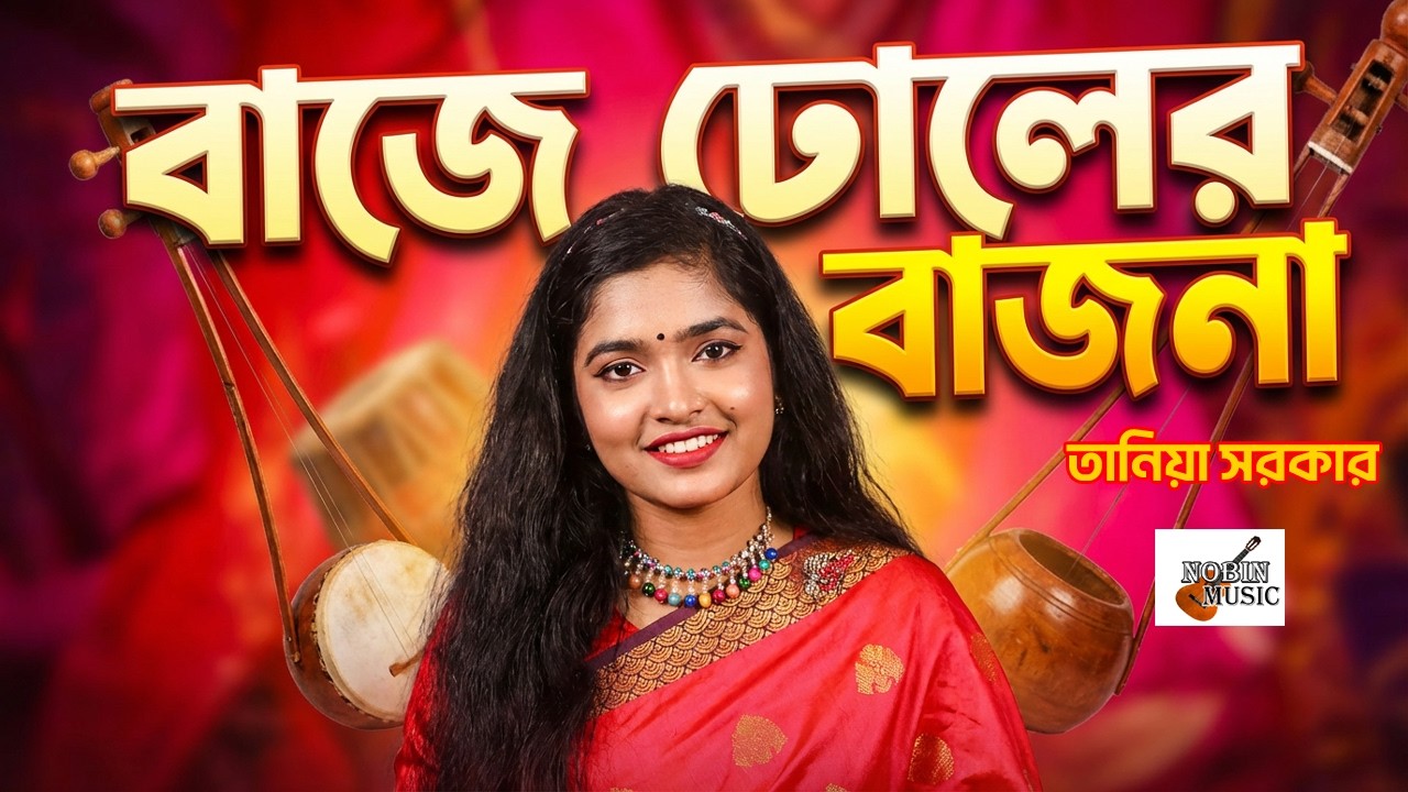 বাজে ঢোলের বাজনা মনটা যে আর মানে না | Baje Dholer Bajna | Tania Sarkar | Nobin Music