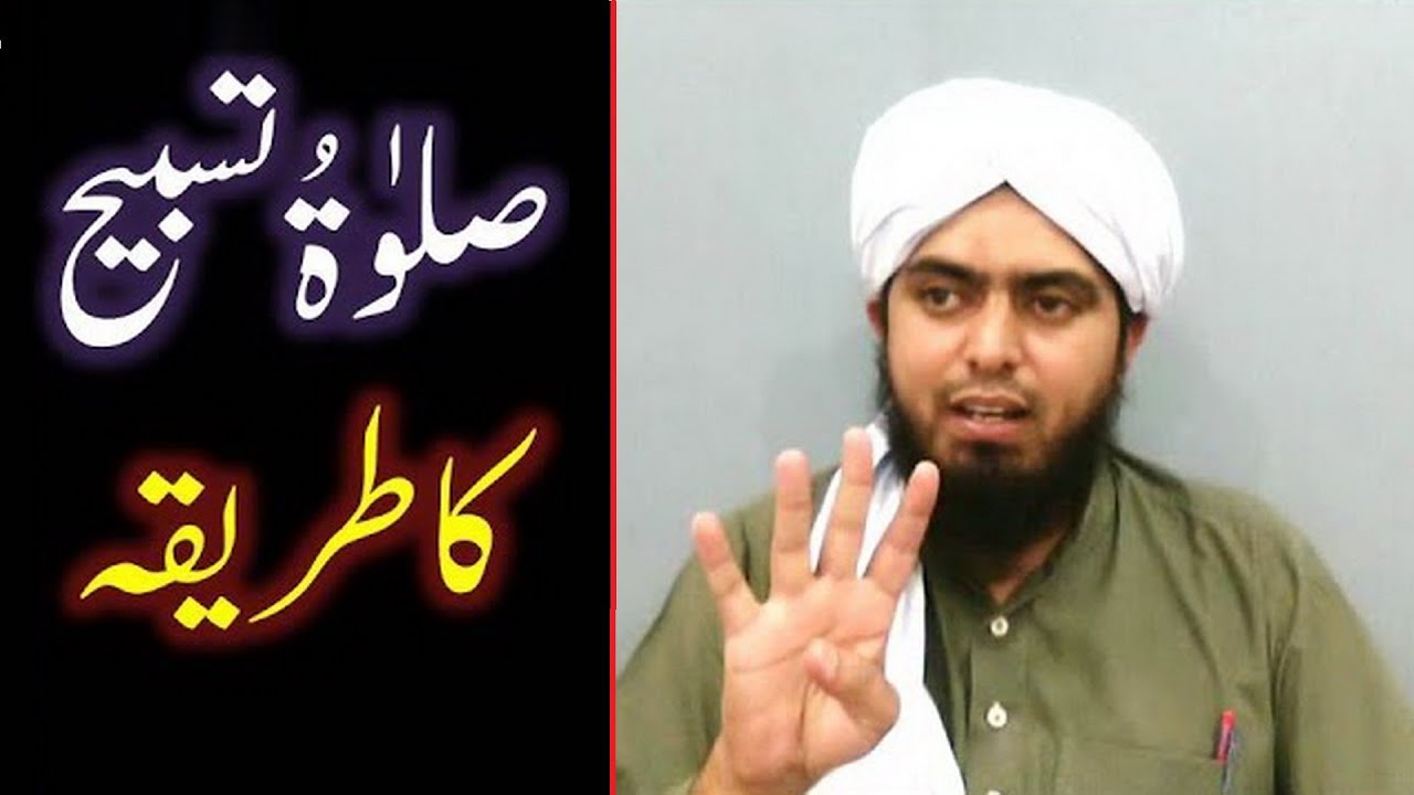 Salat-o-Tasbeeh ka Saheh SUNNAT Tareeqah ???  (By Engineer Muhammad Ali Mirza)