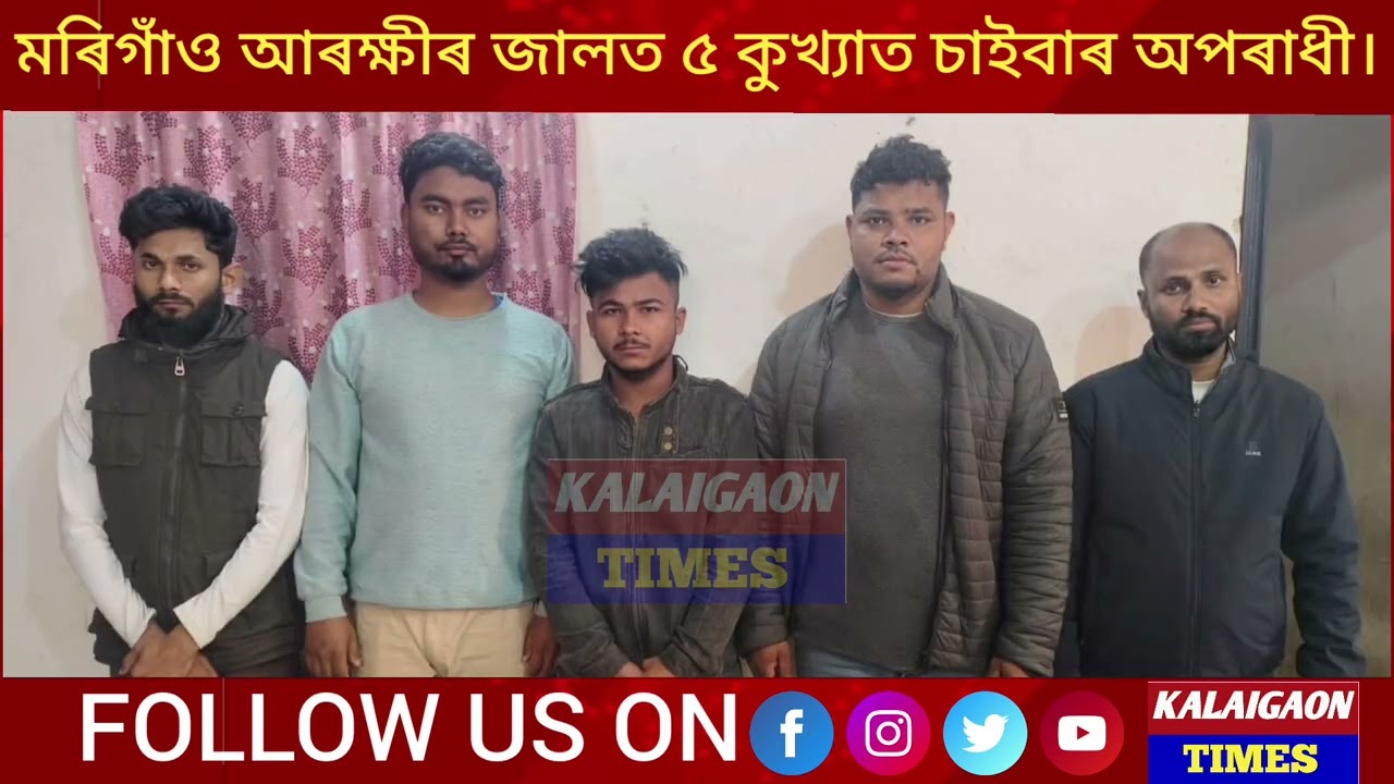 📌 মৰিগাঁও আৰক্ষীৰ জালত ৫ কুখ্যাত চাইবাৰ অপৰাধী।
