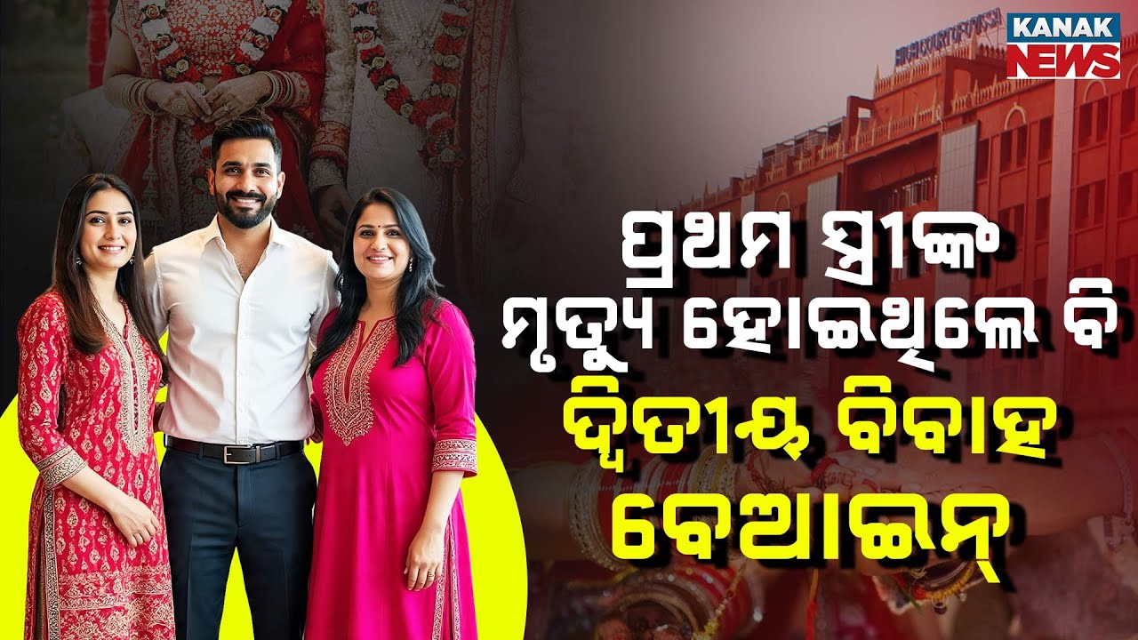 Special Report: Second Marriage Not Valid for Pension, Even After First Wife&rsquo;s Death | Odisha HC