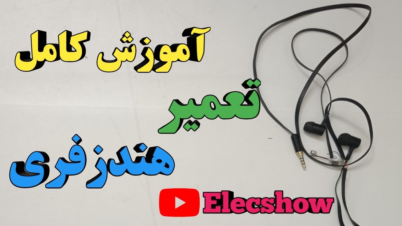 آموزش تعمیر هندزفری | در منزل|سیمی|عیب یابی|دکمه|قطعی| فیش|جک|how to repair mobile handsfree at home