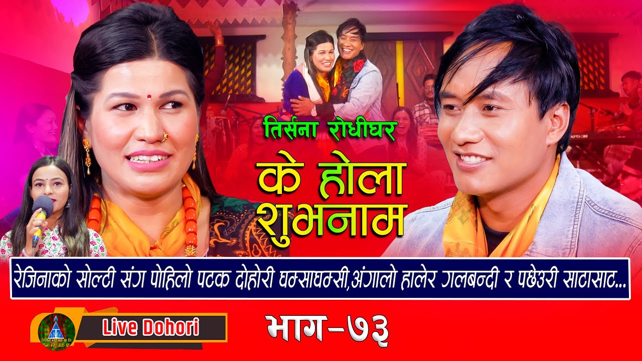 Ke Hola Subhanam | Live Dohori (लाइभ दोहोरि) Hemanta Aale | Rejina Pariyar | Trisana Music,