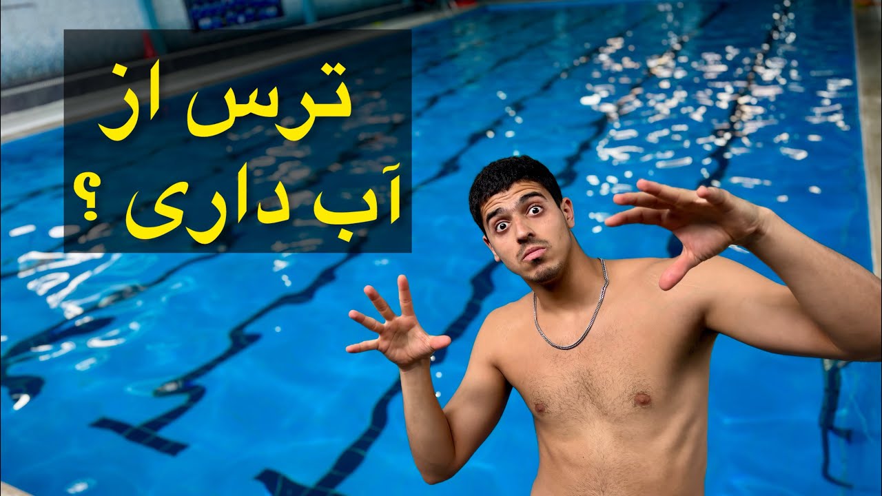 برای همیشه با ترس از آبت خداحافظی کن 