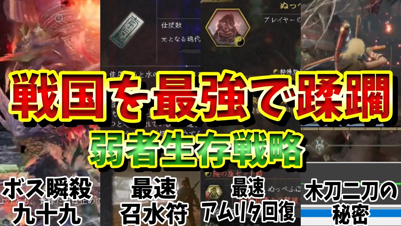 【仁王３】え？戦国からできるの？絶対取り忘れたくない、初心者必見ぶっ壊れ道中ガイド。