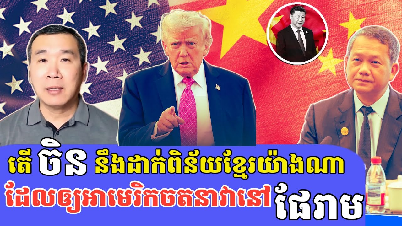 Men Kimseng Talk show| នាវាចម្បាំងអាមេរិកចូលចតនៅផែរាមឆ្លុះបញ្ចាំងពីទំនាក់ទំនងជ្រៅរវាងកម្ពុជា-អាមេរិក
