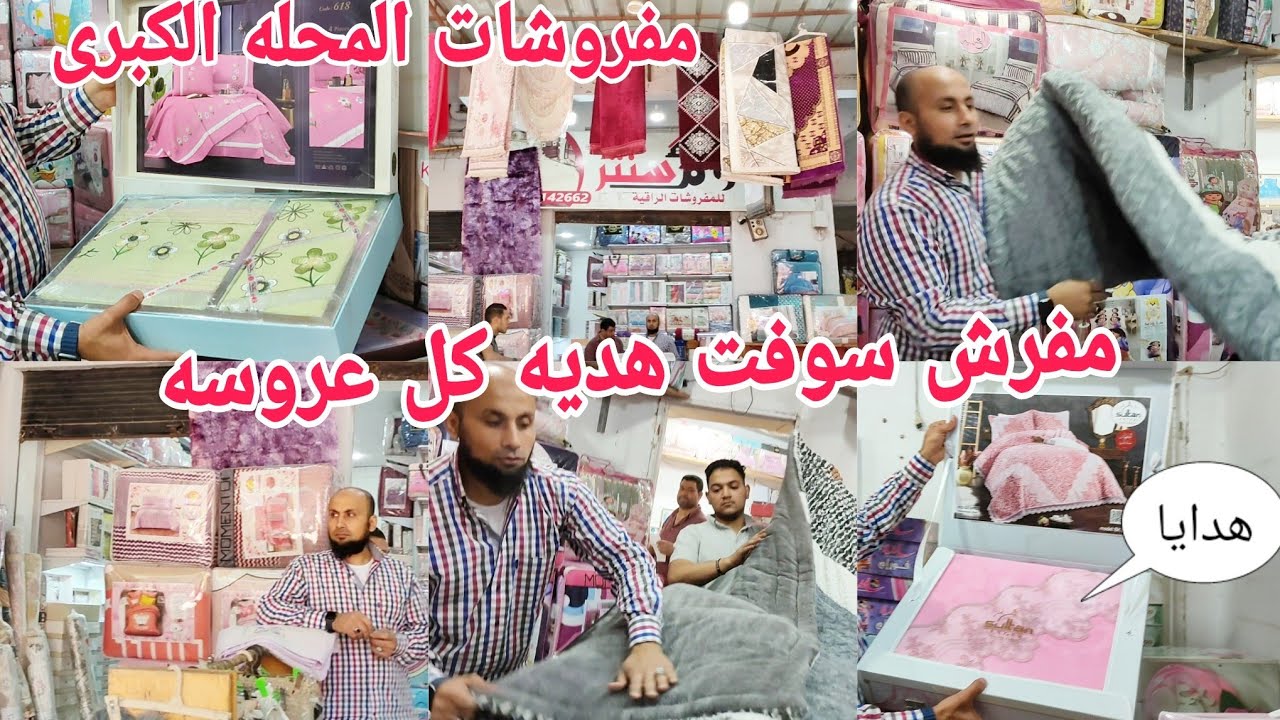 الحقوا بسرعه مفرش سوفت هديه لكل عروسه وخصم 5% مفروشات المحله الكبرى عروض هوم سنتر