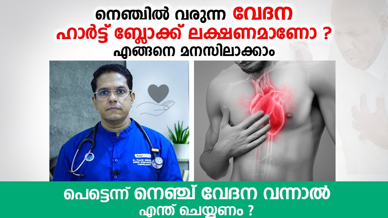 നെഞ്ചിൽ വരുന്ന വേദന ഹാർട്ട് ബ്ലോക്ക് ലക്ഷണമാണോ എങ്ങനെ അറിയാം | Heart Block Malayalam