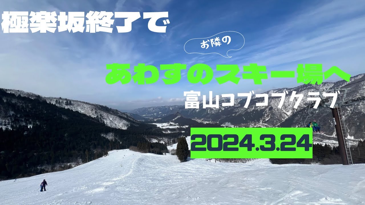 コブコブラインあわすのスキー場【富山】2024.3.24お隣さんお邪魔します