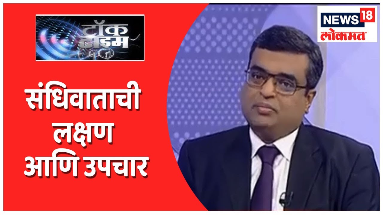 Talk Time | संधिवाताची लक्षण आणि उपचार by Dr. Raheesh Ravindran | News18 Lokmat