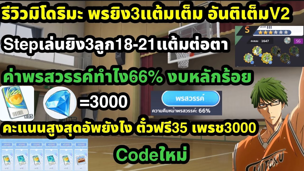 kuroko no basket street rivals ไกด์มิโดริมะV2 พรยิง3แต้มเต็ม อันติเต็ม ค่าพรสวรรค์66% อัพคะแนนสูงสุด