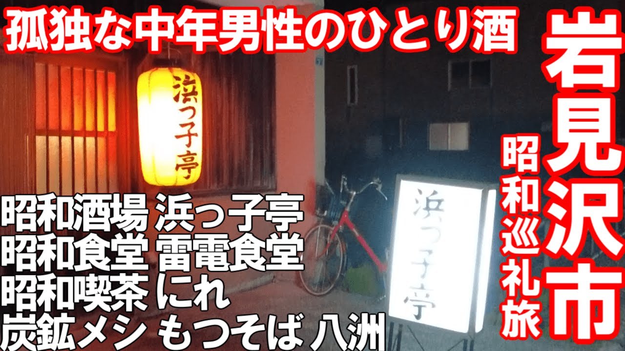 TDSL278 岩見沢市 孤独な中年男性のひとり酒 昭和酒場浜っ子亭／昭和食堂雷電食堂／昭和喫茶にれ The diary of solitary life 278@City Iwamizawa