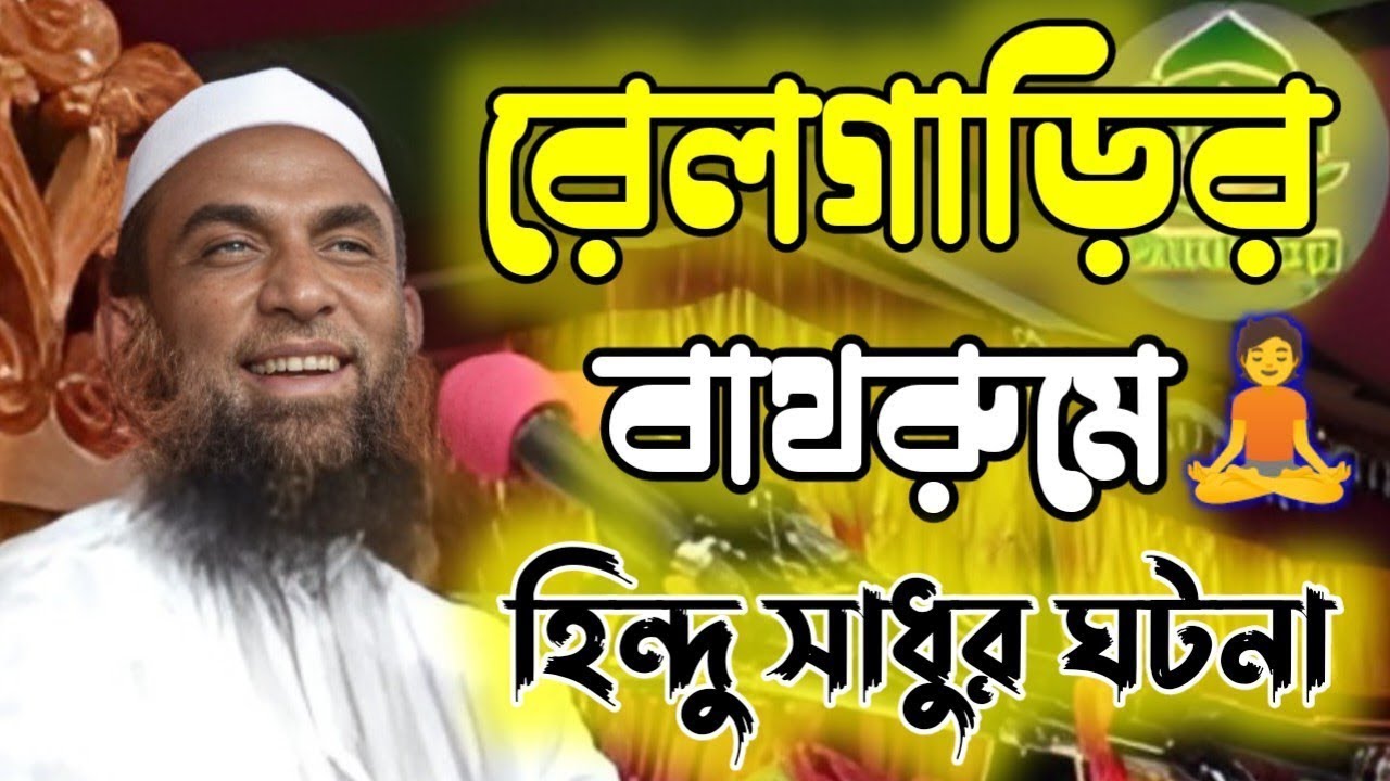 রেল গাড়ির বাথরুমে হিন্দু সাধুর ঘটনা ।। মাওলানা নাসির উদ্দিন যুক্তিবাদী গোপালগঞ্জ নতুন ওয়াজ ২০২৫ 