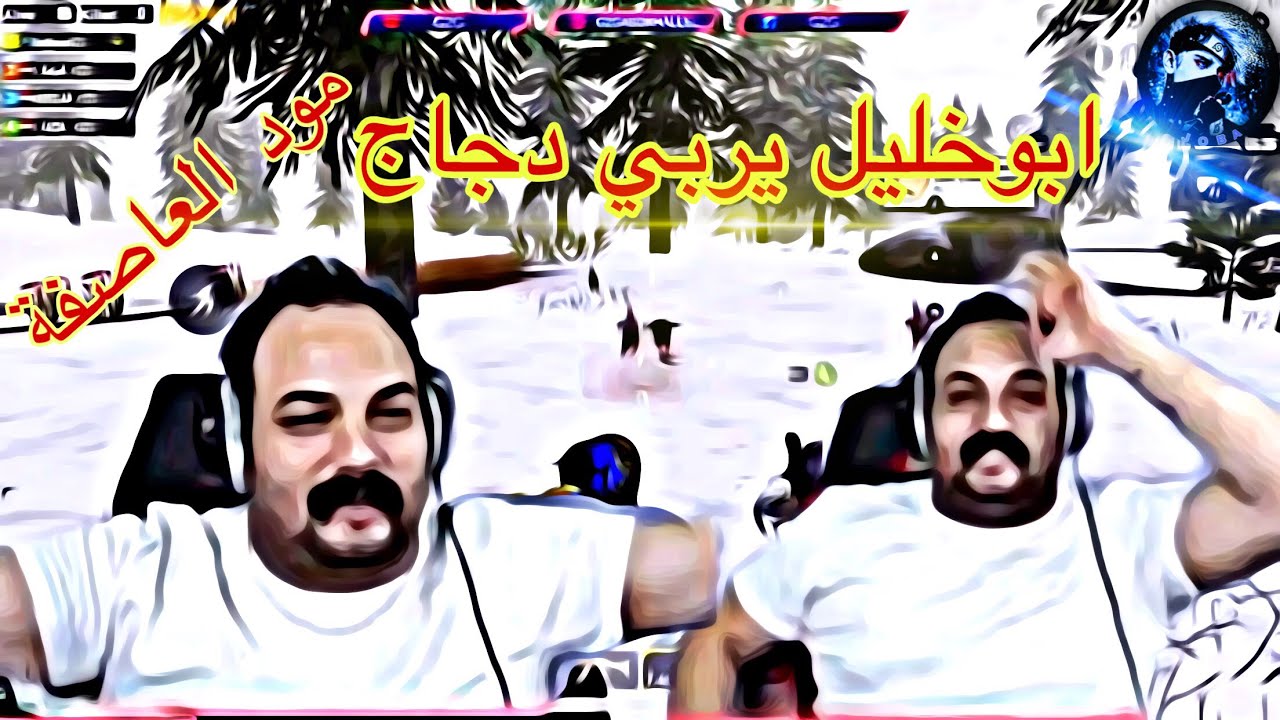 ابوخليل يجرب مود العاصفة+ضحك وتحشيش ابو خليل|اشبع ضحك مع ابو خليل😂
