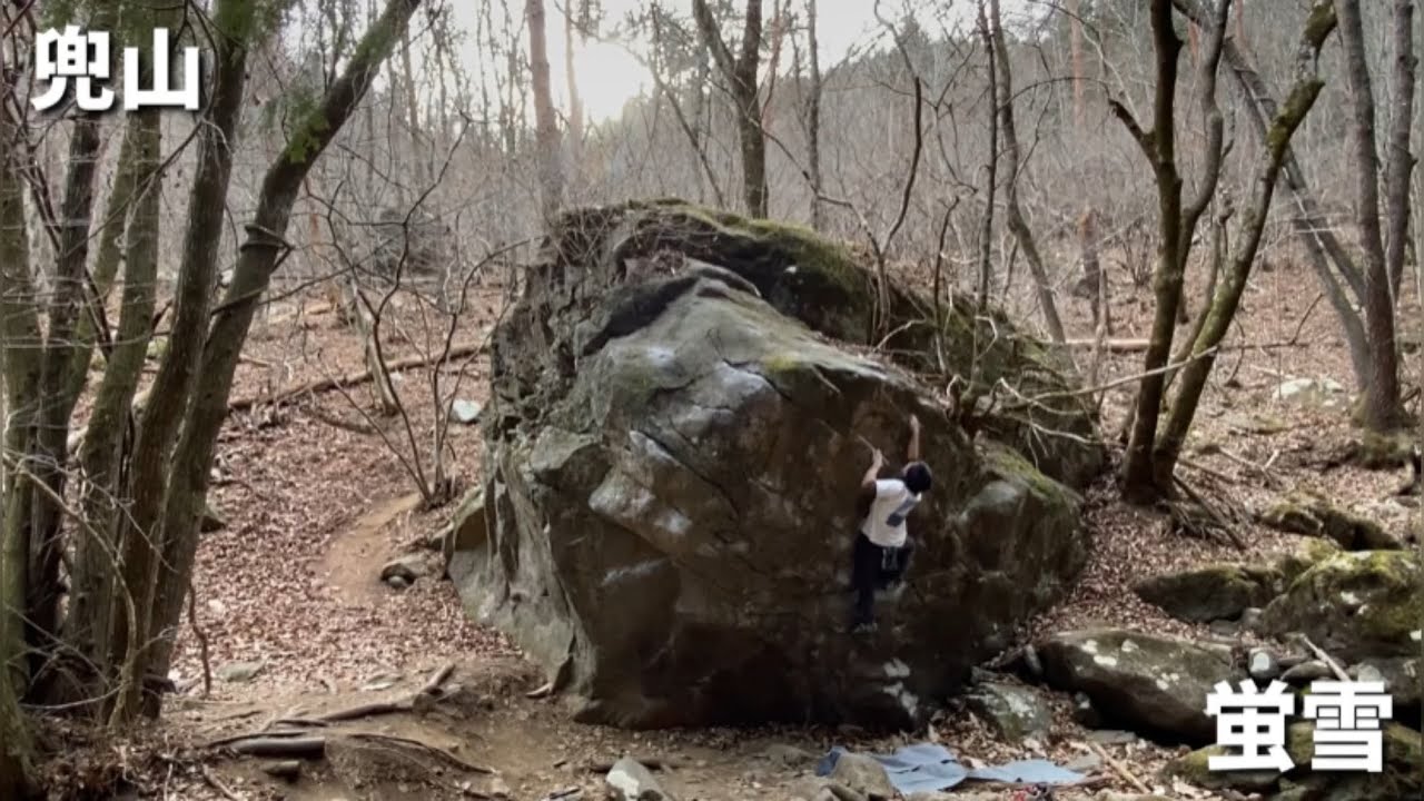 兜山ボルダー 蛍雪 4級