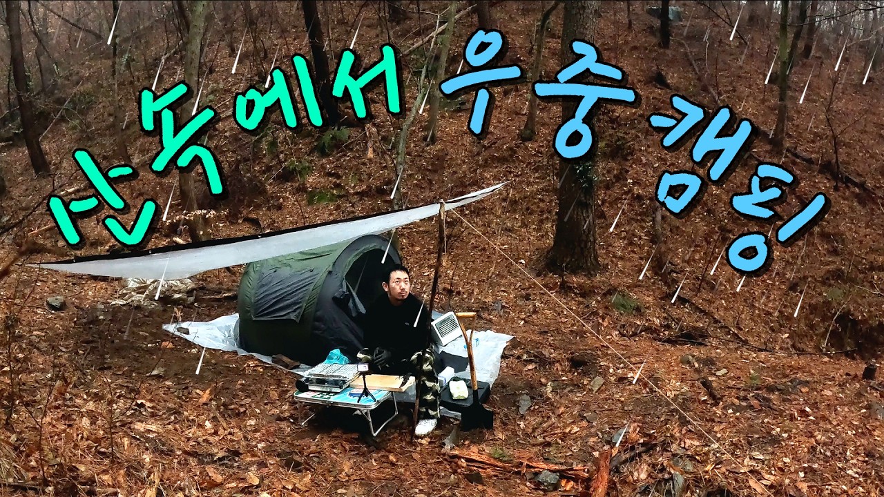 초저가 텐트로 비내리는 야산에서 살아남기