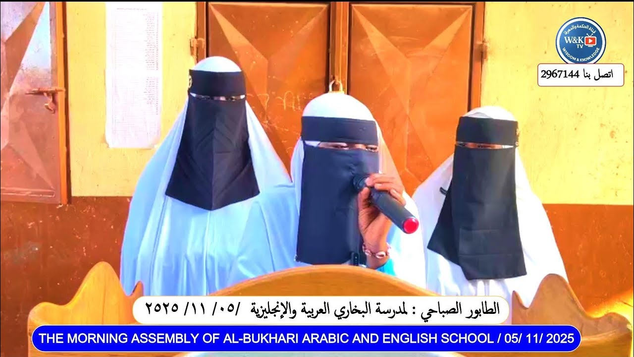 الطابور الصباحي لمدرسة البخاري العربية والإنجليزية بكونكوجا كيتيا/05/ 11/ 2025