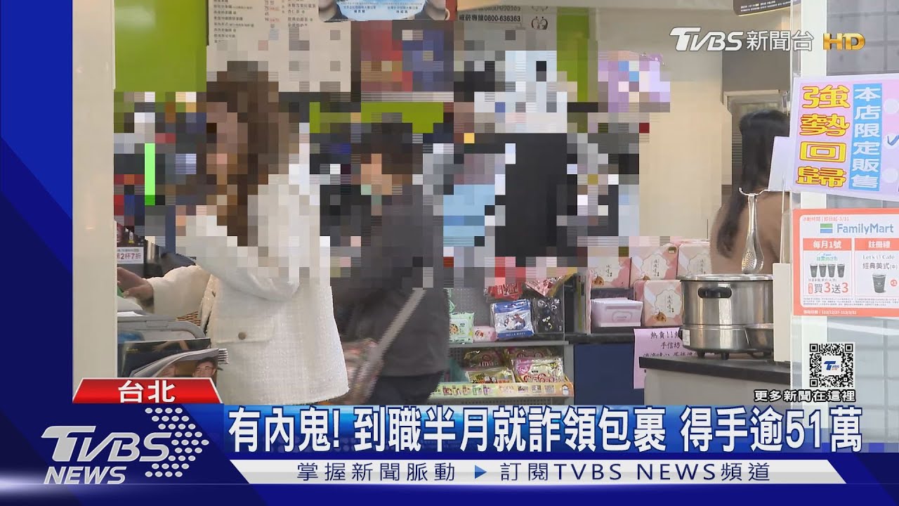 有內鬼! 到職半月就詐領包裹 得手逾51萬｜TVBS新聞 @TVBSNEWS01