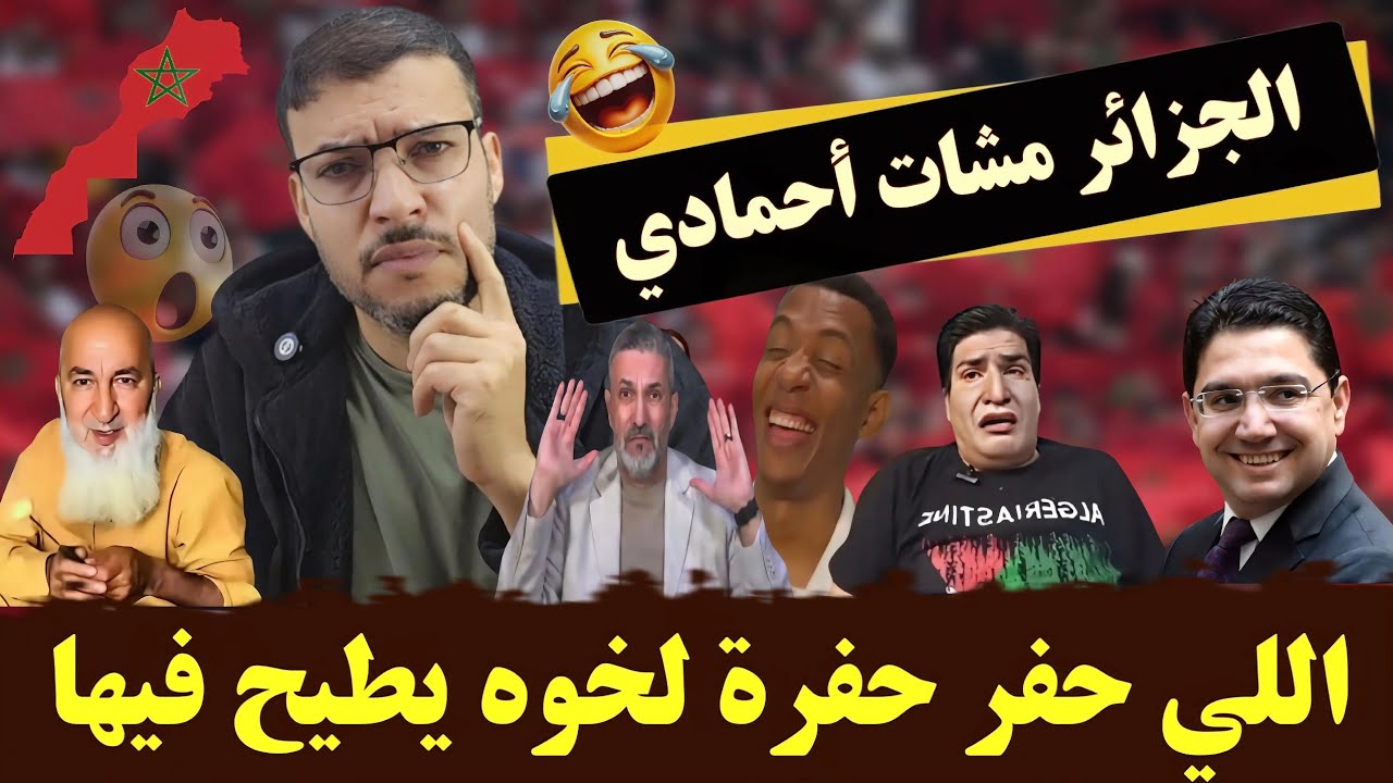 العالم الأخر فقدو السيطرة الجزائر طاحو فالحفرة اللي حفرو للمغرب وبوصبع الزق مرضاش 🤣