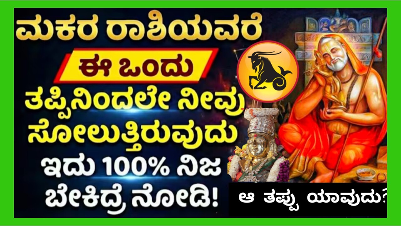 ಮಕರರಾಶಿಯವರೇ ಈಒಂದುತಪ್ಪಿನಿಂದಲೇ ನೀವುಸೋಲುತ್ತಿರುವುದು?100%ನಿಜ ತಪ್ಪದೇ ಈ ವಿಡಿಯೋನೋಡಿ?ಈಗಲೇ ಸರಿಪಡಿಸಿಕೊಳ್ಳಿ?
