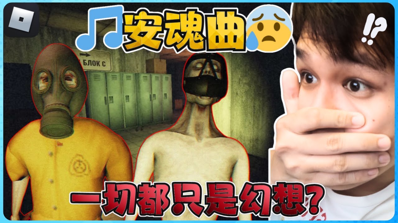 ROBLOX诡异恐怖游戏！SCP怪物吓死我啦！【全字幕】( 安魂曲 ) Requiem
