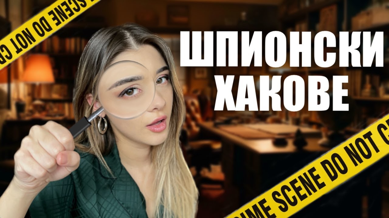 ТЕСТВАМЕ ТИКТОК ШПИОНСКИ ХАКОВЕ| ft  Linsho