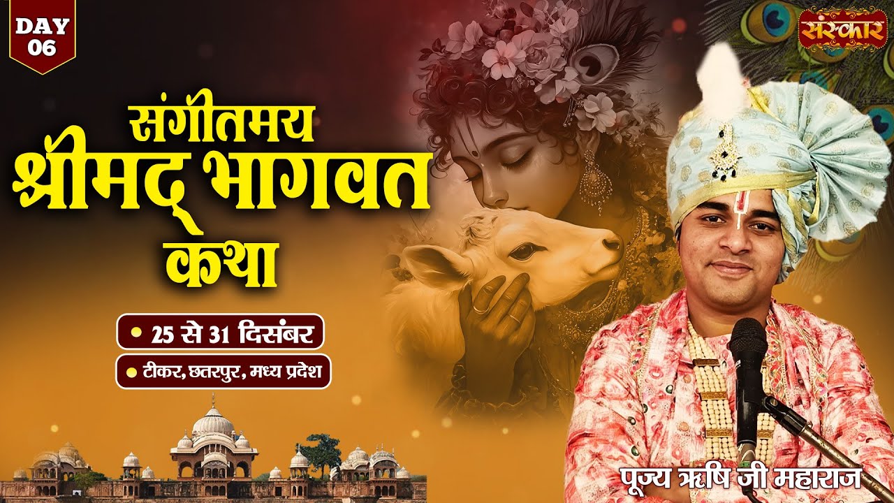 LIVE : Shrimad Bhagwat Katha | PP. Rishi Ji Maharaj ~ 30 Dec. | Tikar, Chhatarpur, M. P. | Day 06