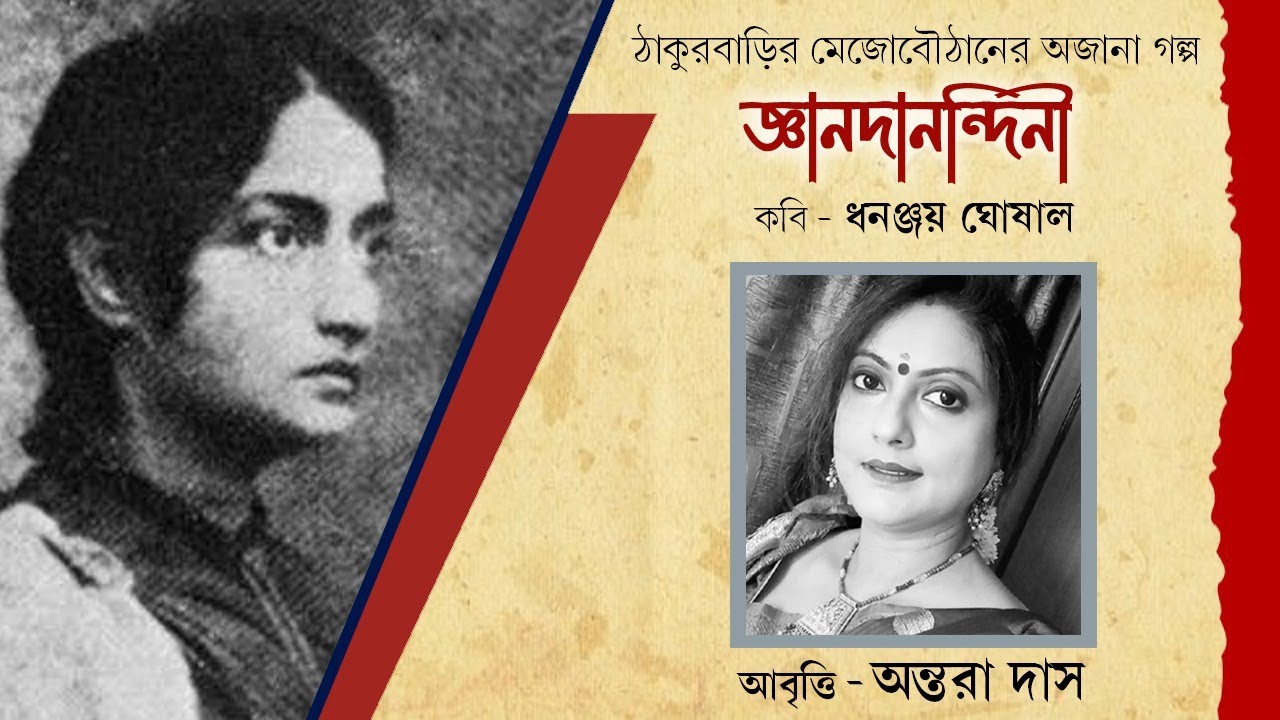Gyanadanandini Devi | জ্ঞানদানন্দিনী দেবী | Mejo Bouthan of Rabindranath Tagore | Antara Das