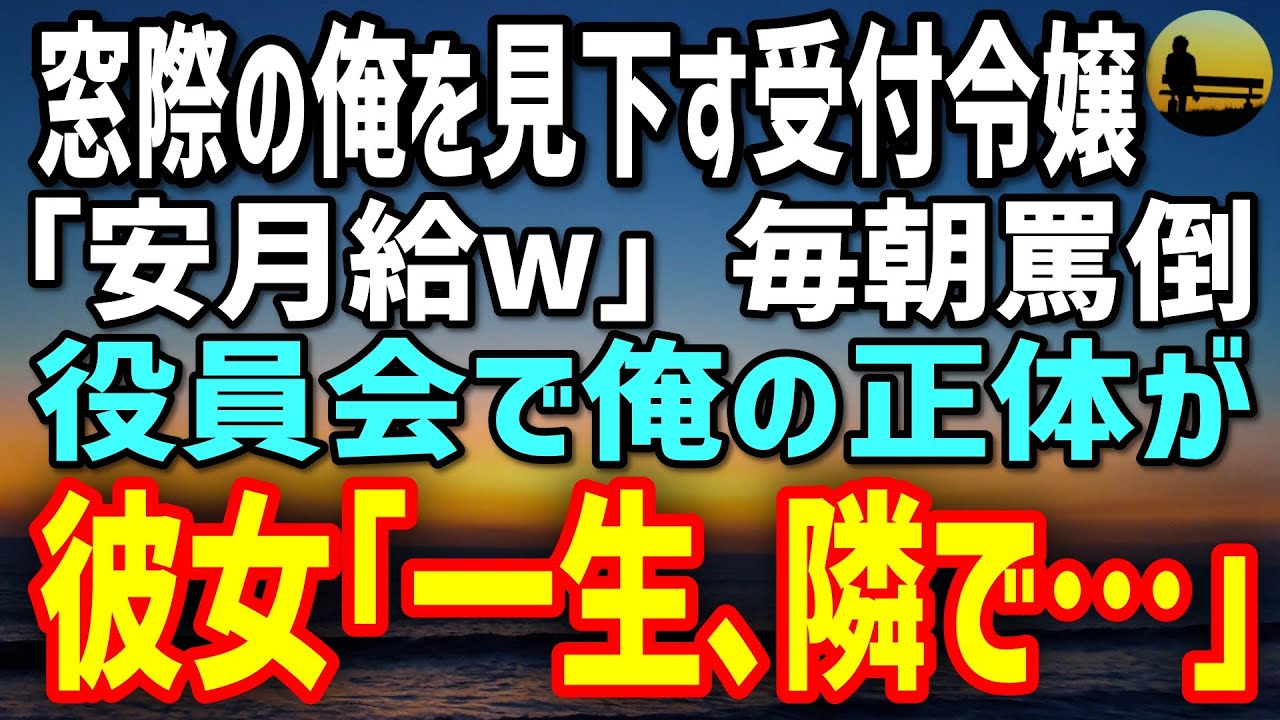 【感動する話】窓際の俺を見下す受付令嬢「安月給w」→翌週、社長解任の臨時役員会…エリート部長が勝ち誇る中、俺が名乗った瞬間…