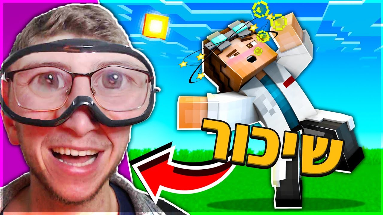 הבסתי את מיינקראפט עם משקפי שיכור!