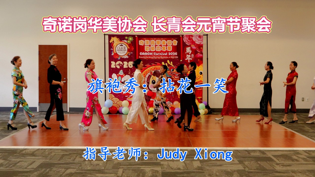 《旗袍秀》奇诺岗华美协会长青会元宵节聚会