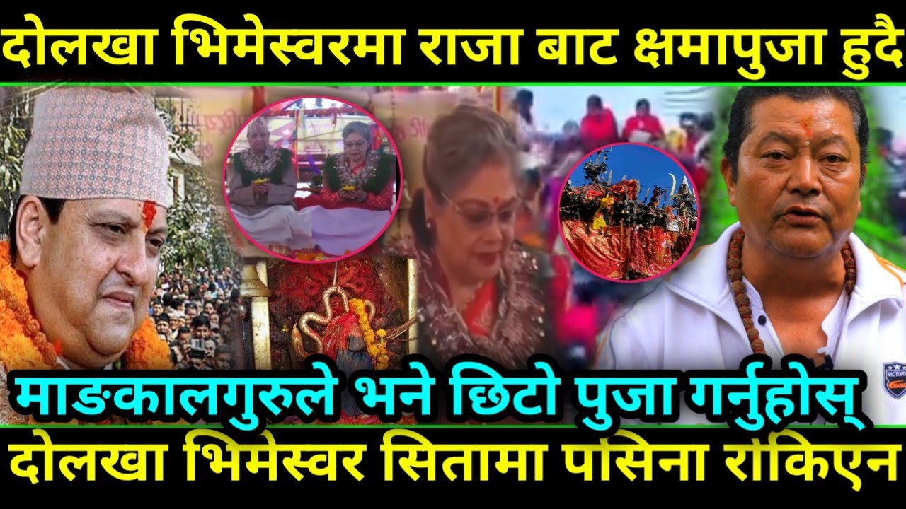 दोलखा भिमेस्वरमा राजाको हातबाट क्षमा पुजाको त्यारि गरिदै अनिष्टको ठुलो संकेत Bhimsen Mandir Pasina