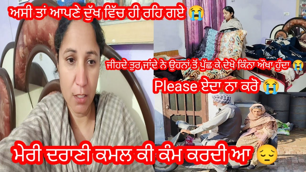 ਮੇਰੀ ਦਰਾਣੀ ਕਮਲ ਕੀ Job ਕਰਦੀ ਆ || ਕੰਮ ਤੇ ਜਾਣ ਲੱਗੀ ਕੇ ਨਹੀਂ 😥 || by Punjabi Batth Family New vlog 