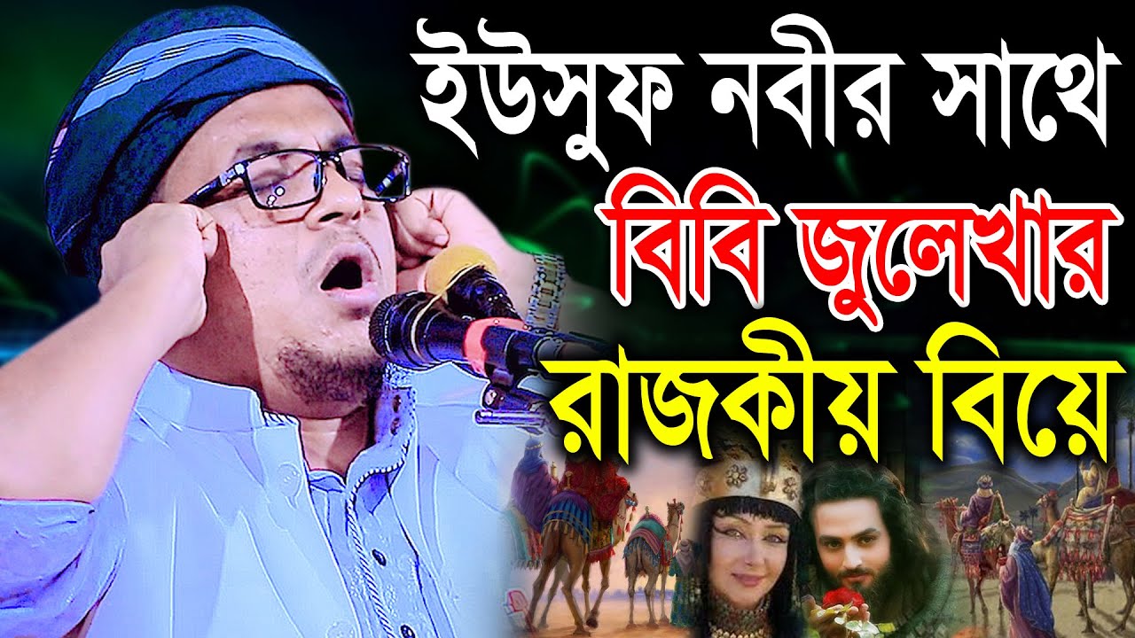ইউসুফ নবীর সাথে বিবি জুলেখার রাজকীয় বিয়ে। মুফতি আফতাবুজ্জামান মুস্তাফী হবিগঞ্জী ওয়াজ ২০২১ Bic Media
