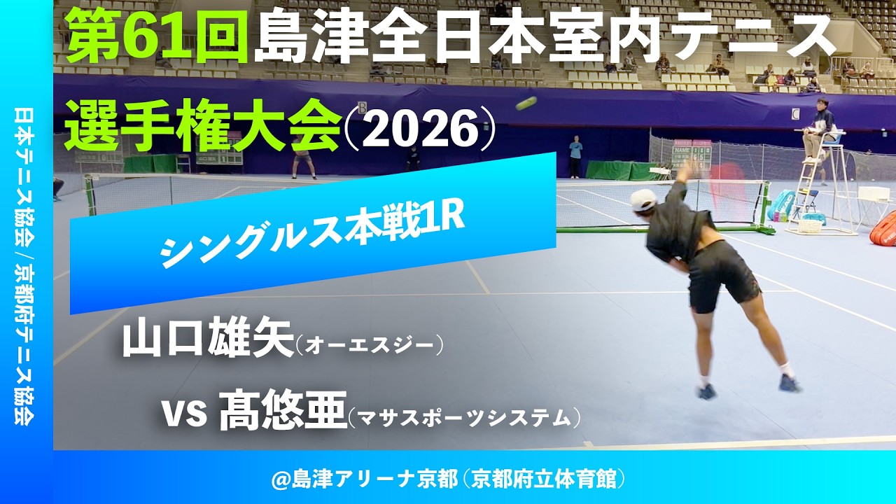 #超速報【島津全日本室内2026/1R】髙悠亜(マサスポーツシステム) vs 山口雄矢(オーエスジー) 第61回島津全日本室内テニス選手権大会