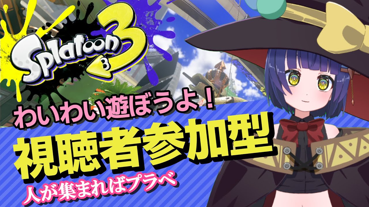 【参加型】初のイカフローだよ！スプラ３！人が集まったらプラベもやるよー！/わたりたま #スプラトゥーン3 #VTuber