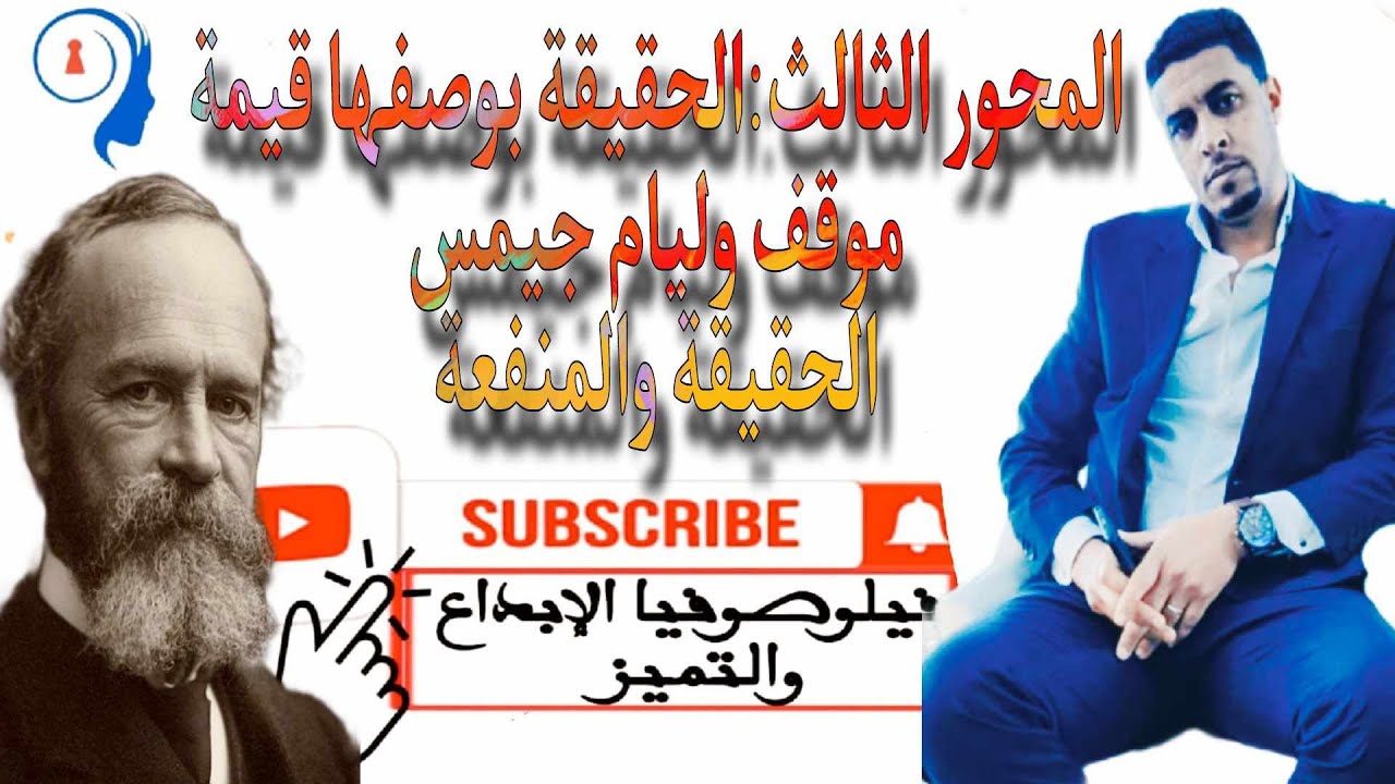 @المحور الثالث الحقيقة بوصفها قيمة موقف وليام جيمس الحقيقة والمنفعة