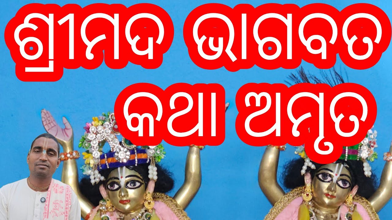 ଶ୍ରୀମଦ ଭାଗବତ କଥା ଅମୃତ ||keshabkunja || toshanmadhabdas || #youtube #shortvideos 